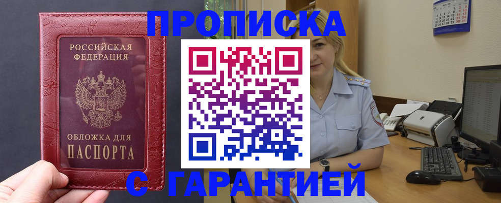 купить прописку в Котельниково
